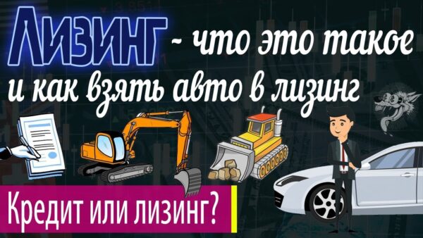 Как правильно выбрать и оформить авто в лизинг