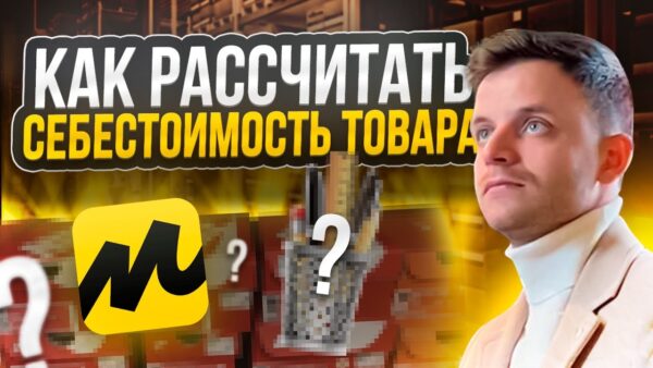 Методы расчета стоимости товара для успешной продажи