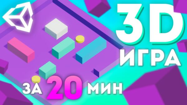 Руководство по созданию игры на Unity 3D