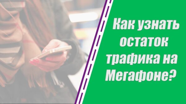 Как проверить остаток гигабайт на Мегафоне